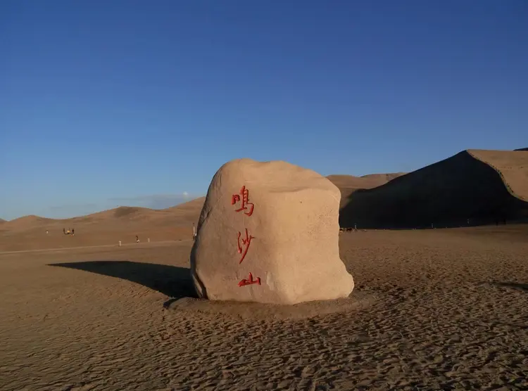 鸣沙山·月牙泉