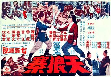 天狼寨-1968年凌云执导的电影