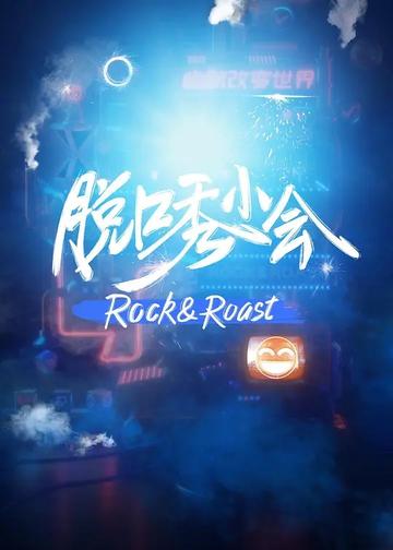 脱口秀小会-《脱口秀大会》的衍生节目