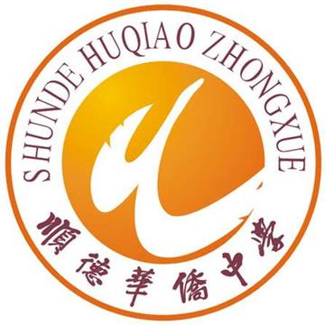 顺德华侨中学-广东省的区属重点高级中学