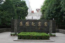 朱德纪念园-位于四川南充市的旅游景点