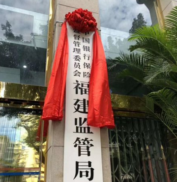 中国银行保险监督管理委员会福建监管局-中国银行保险监督管理委员会的派出机构