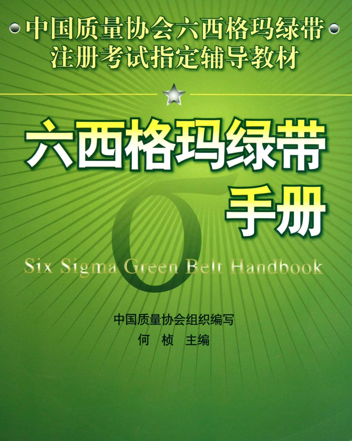 六西格玛绿带- 抖音百科