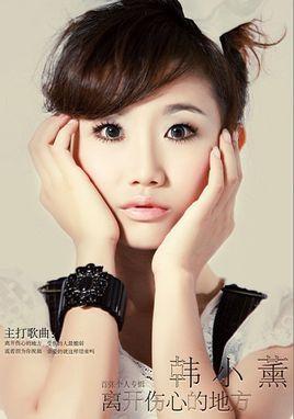 离开伤心的地方-2011年韩小薰演唱的歌曲