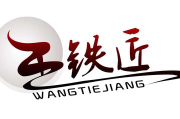 王铁匠-明朝创于保定的手中保健球品牌