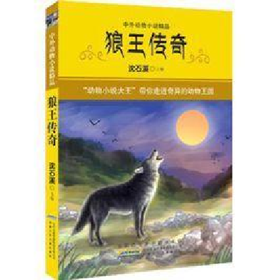狼王传奇-中外动物小说精品-快懂百科