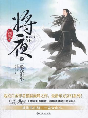 将夜：一览众山小