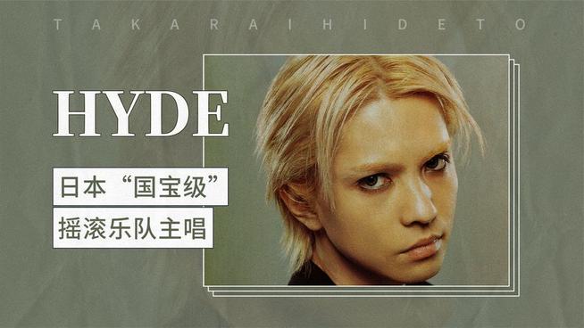 Hyde - 抖音百科