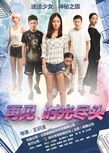 再见，时光尽头-再见，时光尽头