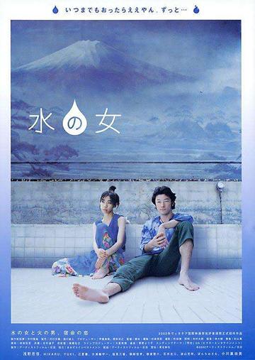 水之女-2002年浅野忠信等主演的电影