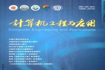 计算机工程与应用-中国电子科技集团公司主办报刊