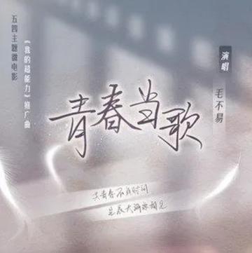 青春当歌-毛不易演唱的一首歌曲