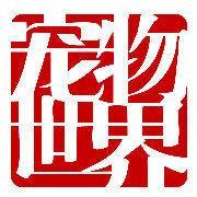 宠物世界-2005年创刊的宠物杂志