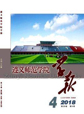 遵义师范学院学报-遵义师范学院学报