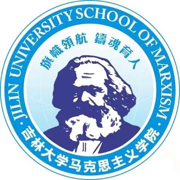 吉林大学马克思主义学院-吉林大学二级学院