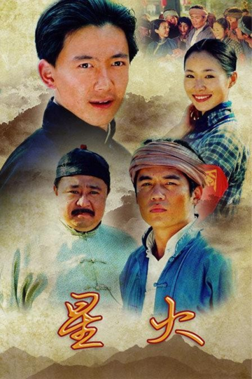 星火-2007年刘毅然执导电视剧