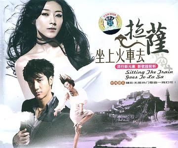 坐上火车去拉萨-2007年徐千雅演唱歌曲