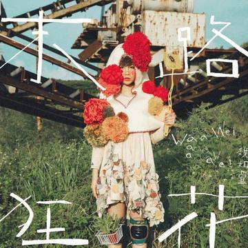 末路狂花-魏如萱演唱的歌曲
