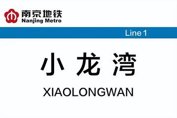 小龙湾站-中国江苏省南京市境内地铁站
