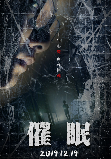 催眠-2019凤林导演作品