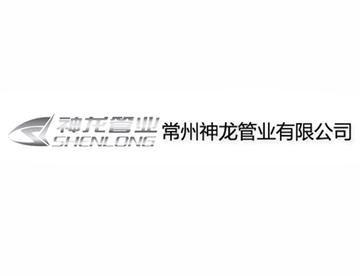 常州神龙管业有限公司-1996年成立的公司