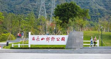 马峦山郊野公园