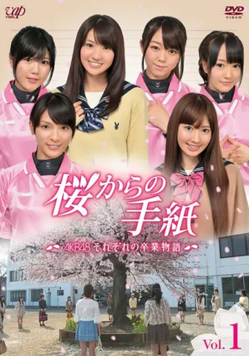 来自樱花的信：AKB48成员们的毕业物语-来自樱花的信 ～AKB48 各自的毕业故事～