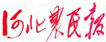 河北农民报-河北日报报业集团主办报纸