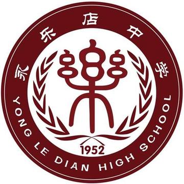 北京市通州区永乐店中学-1952年创办的公立中学