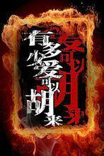 有多少爱可以胡来-李伯男执导话剧
