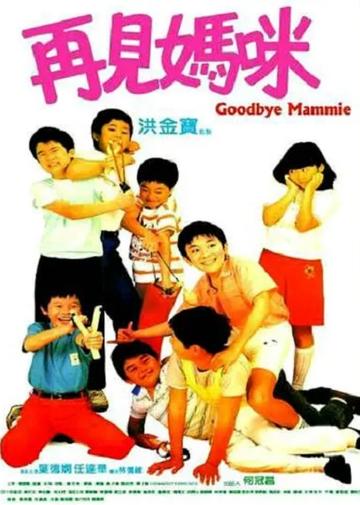 再见妈咪-1986年林德禄执导的电影