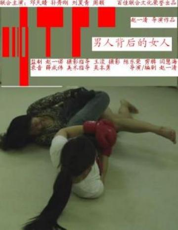 男人背后的女人-2000年赵一清执导电影
