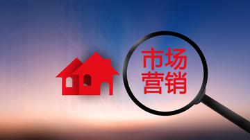 市场营销