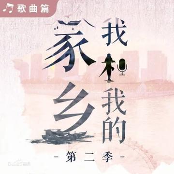 津门谣-胡先煦演唱歌曲