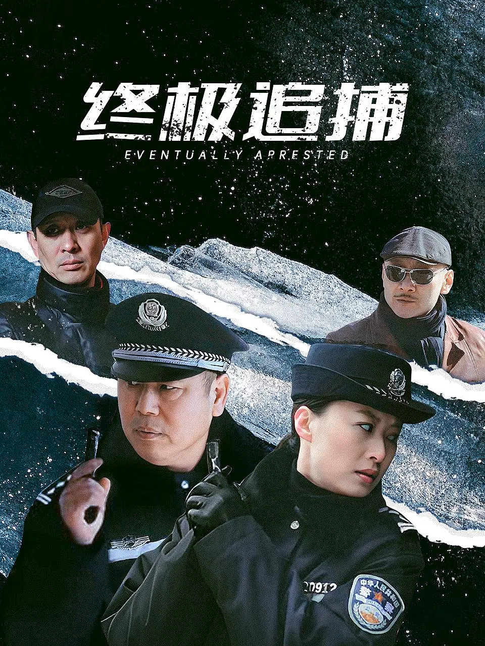 终极追捕- 抖音百科