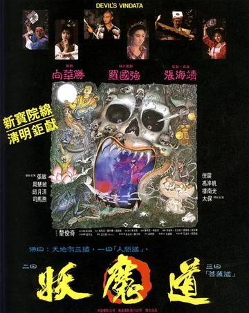 妖魔道-1991年张海靖执导的香港动作电影