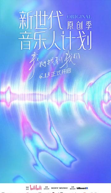 新世代音乐人计划·原创季