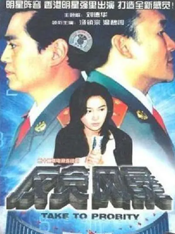 反贪风暴-1997年汤镇宗主演电视剧