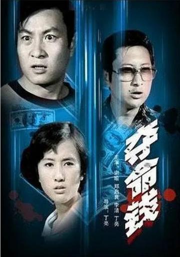 夺命钱-1980年丁亮执导的剧情电影
