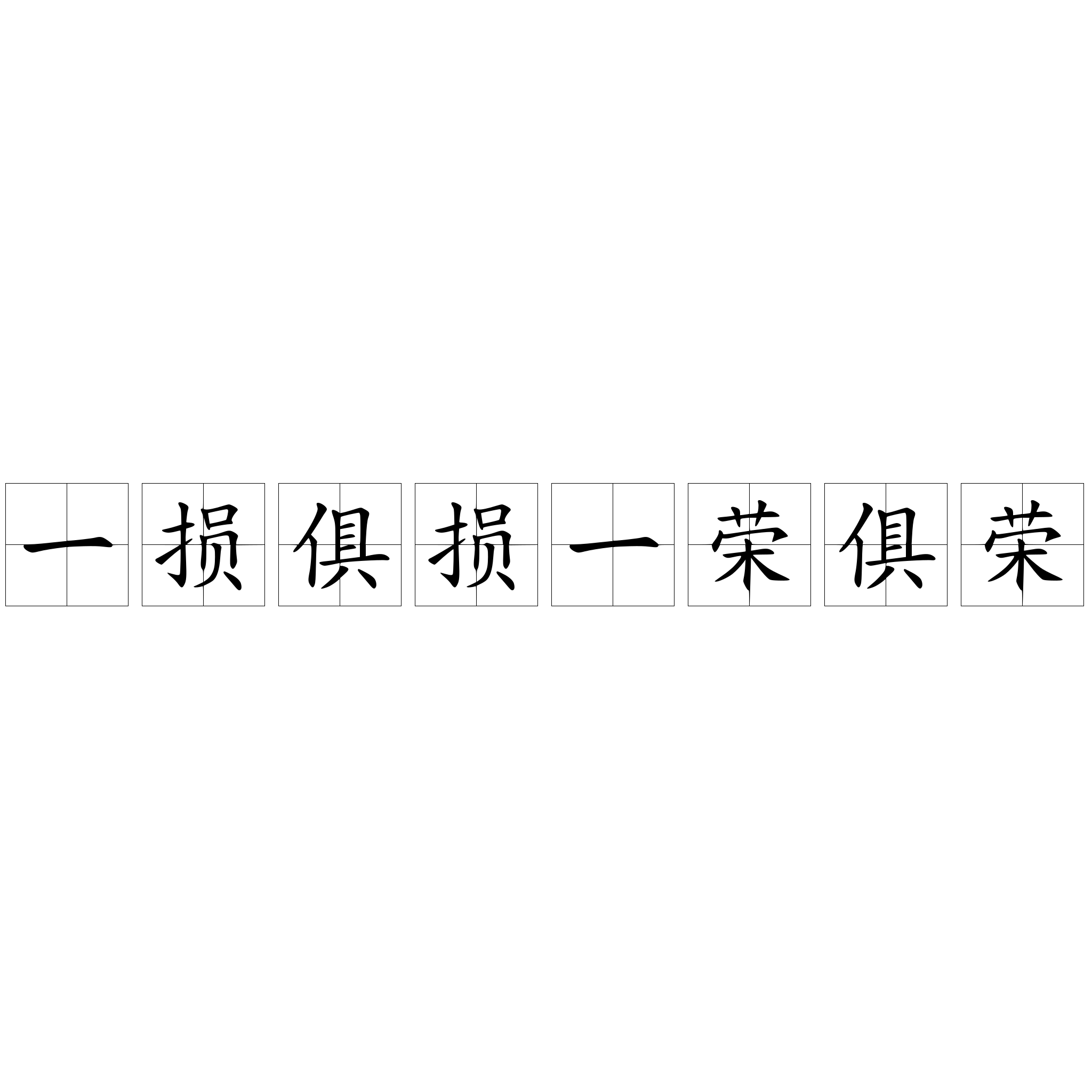 一损俱损一荣俱荣- 抖音百科