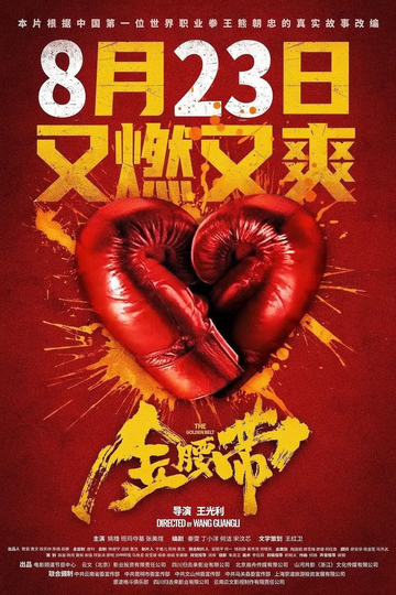 金腰带-2024年王光利执导的电影