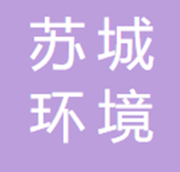苏州市苏城环境科技有限责任公司