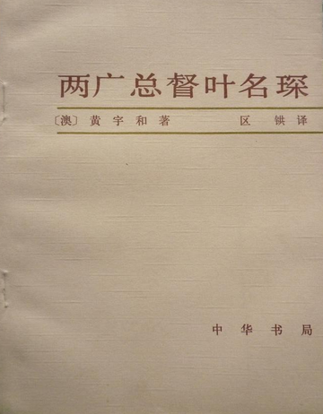 两广总督叶名琛-2004年黄宇和所著图书