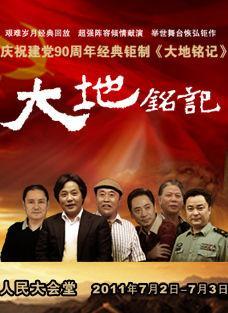 庆祝建党90周年文艺晚会大地铭记-庆祝建党90周年文艺晚会大地铭记