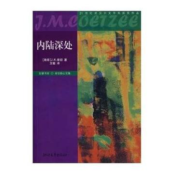 内陆深处-约翰·马克斯韦尔·库切创作的小说