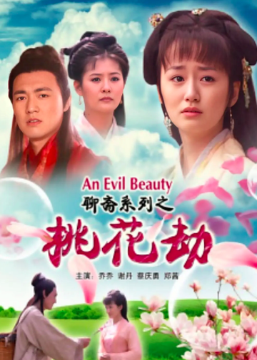 聊斋志异之桃花劫-2011年谢丹等人主演的电影