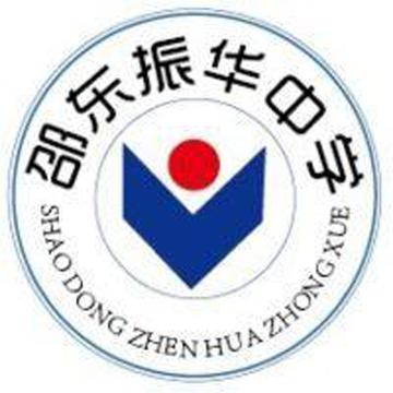 邵东振华中学-全国优秀民办学校