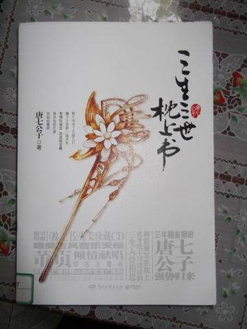 三生三世-唐七所著小说系列