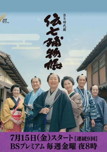 传七捕物帐-传七捕物帐