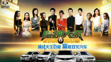星球大战-山东卫视明星台球真人秀